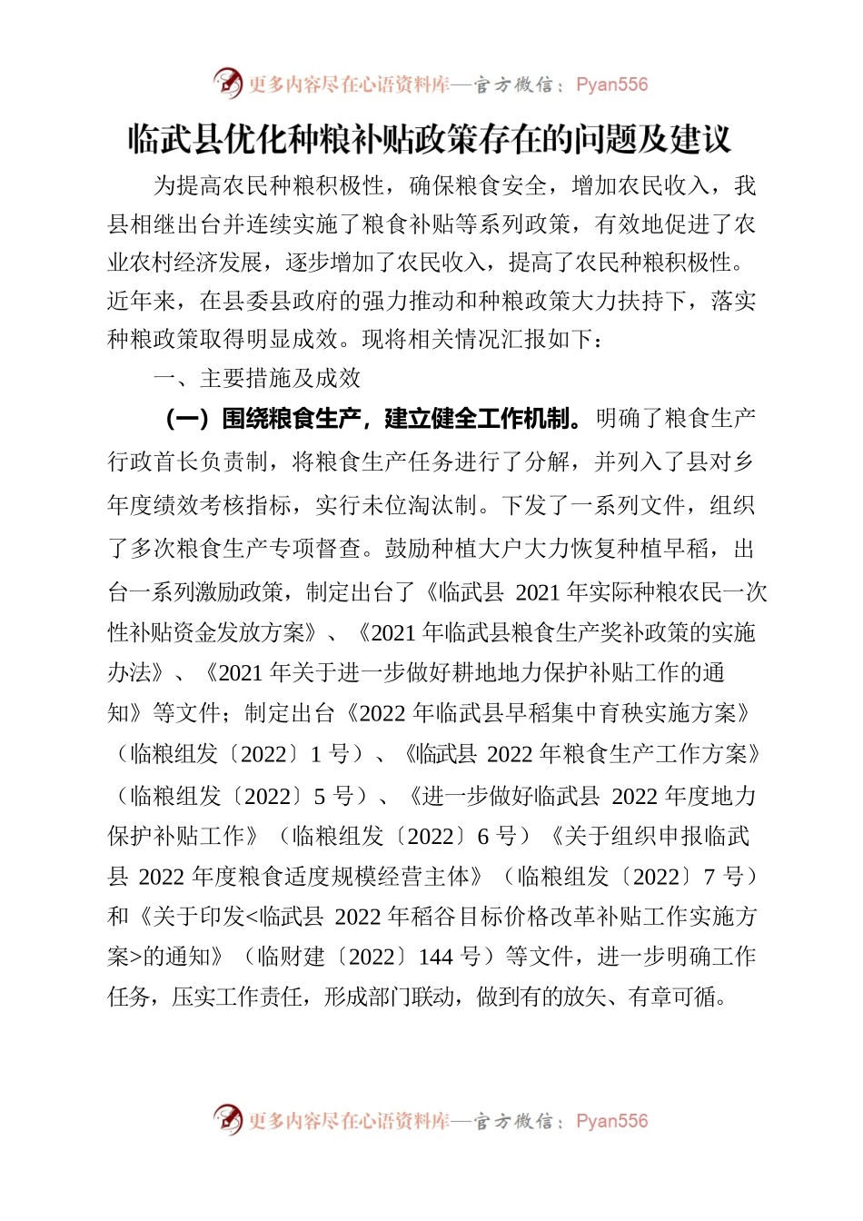 优化种粮补贴政策存在的问题及建议20220907.docx_第1页
