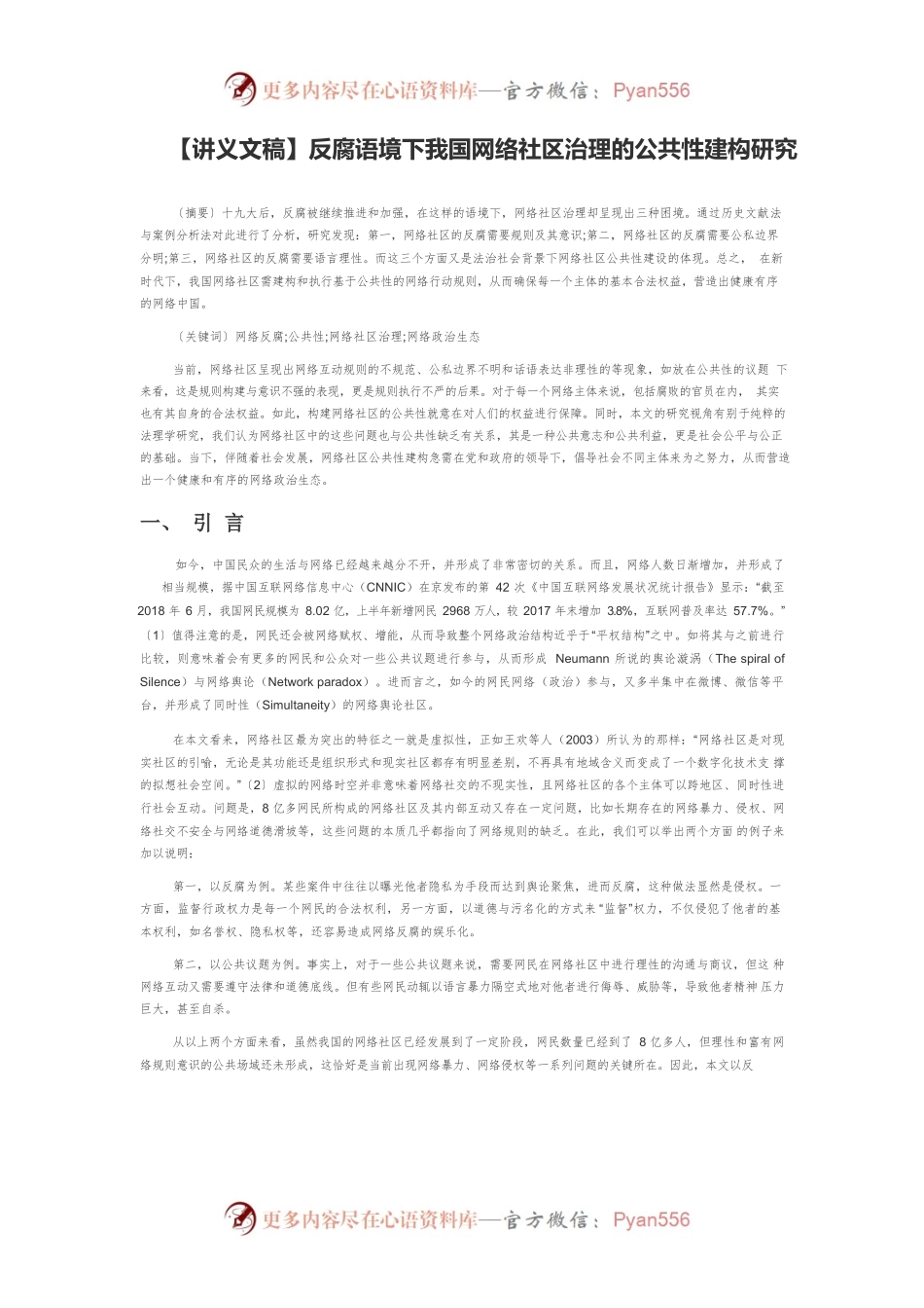 【讲义文稿】反腐语境下我国网络社区治理的公共性建构研究.docx_第1页