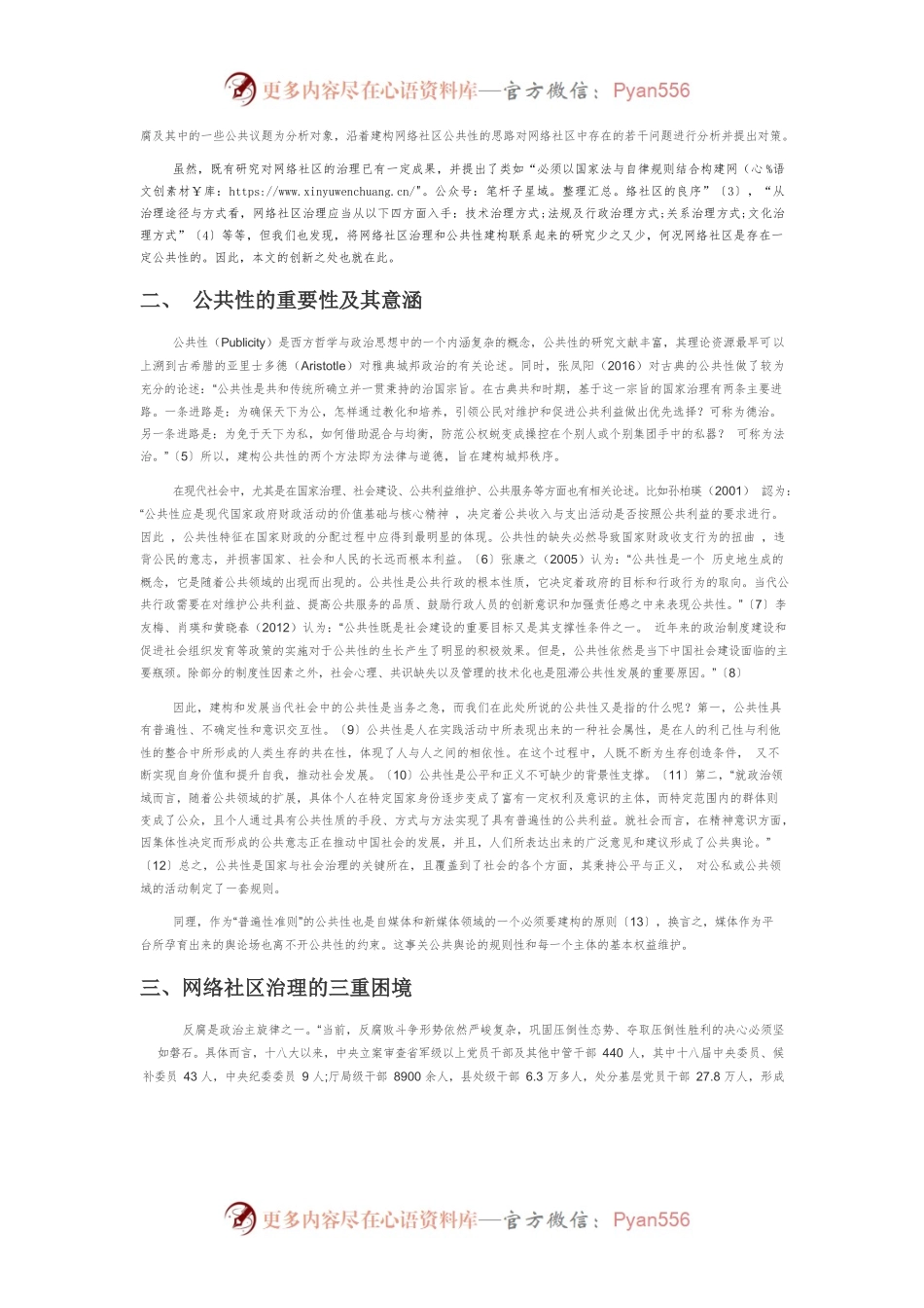 【讲义文稿】反腐语境下我国网络社区治理的公共性建构研究.docx_第2页