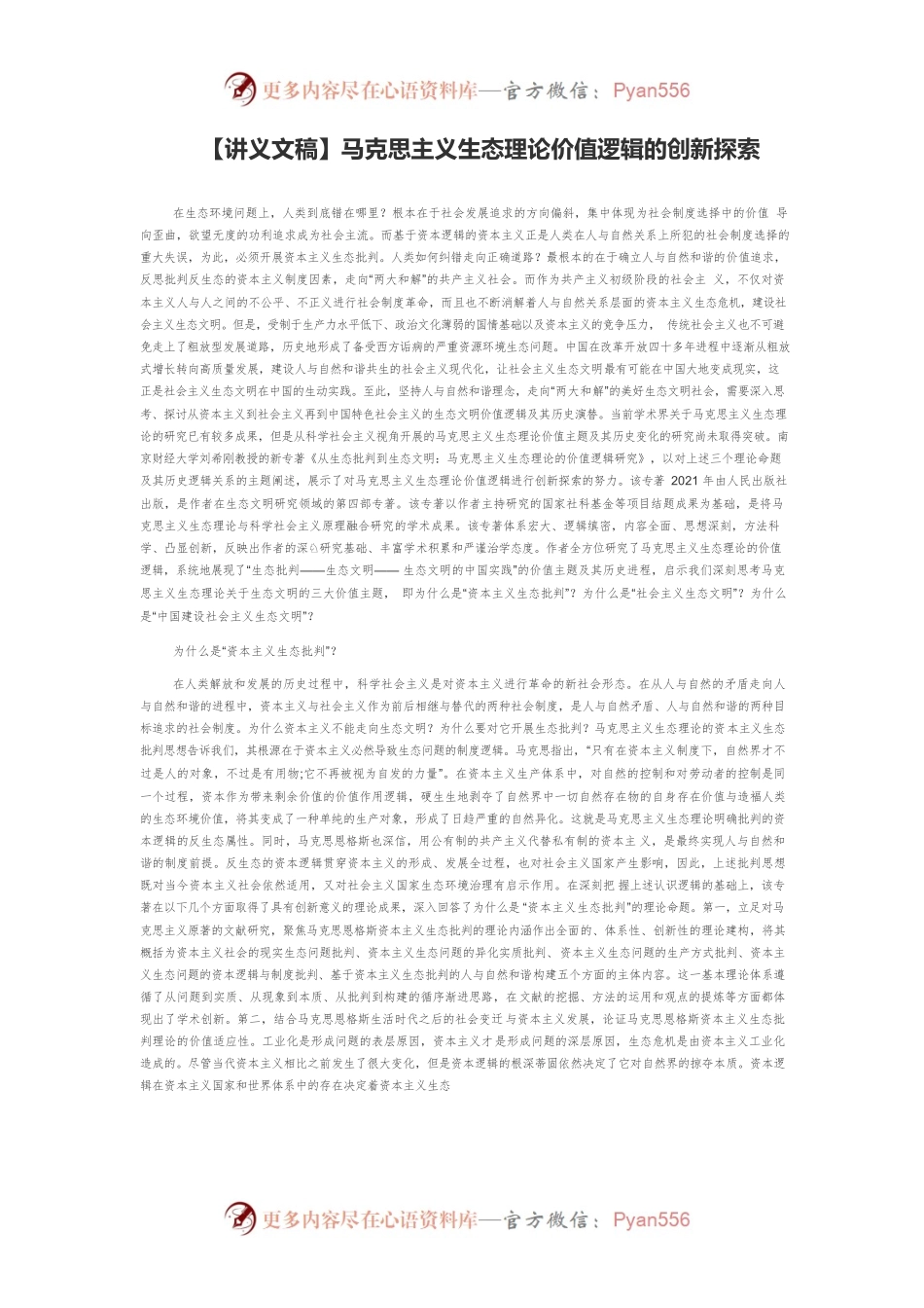 【讲义文稿】马克思主义生态理论价值逻辑的创新探索.docx_第1页
