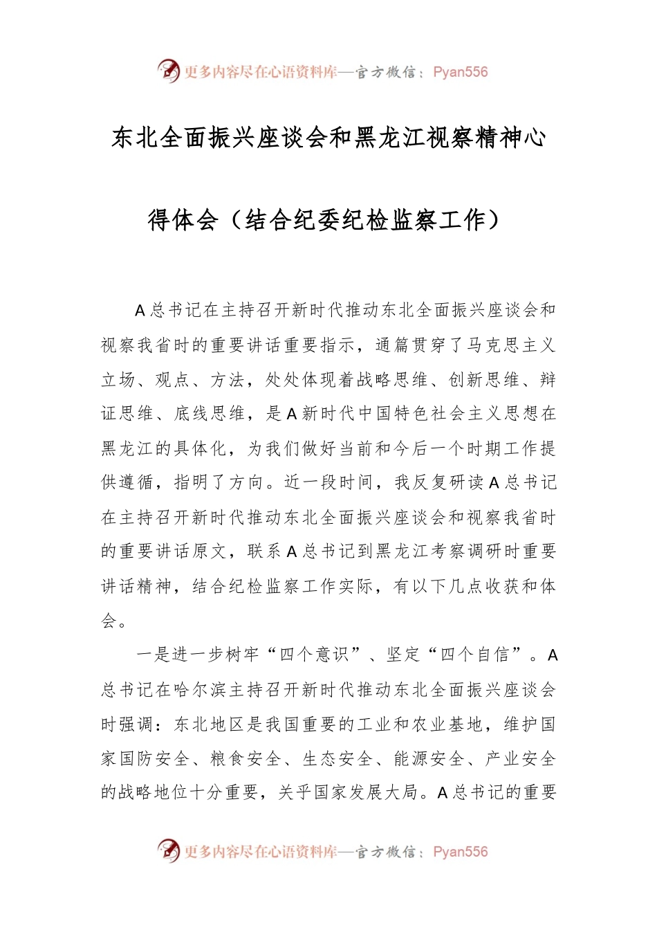 东北全面振兴座谈会和黑龙江视察精神心得体会（结合纪委纪检监察工作）.docx_第1页