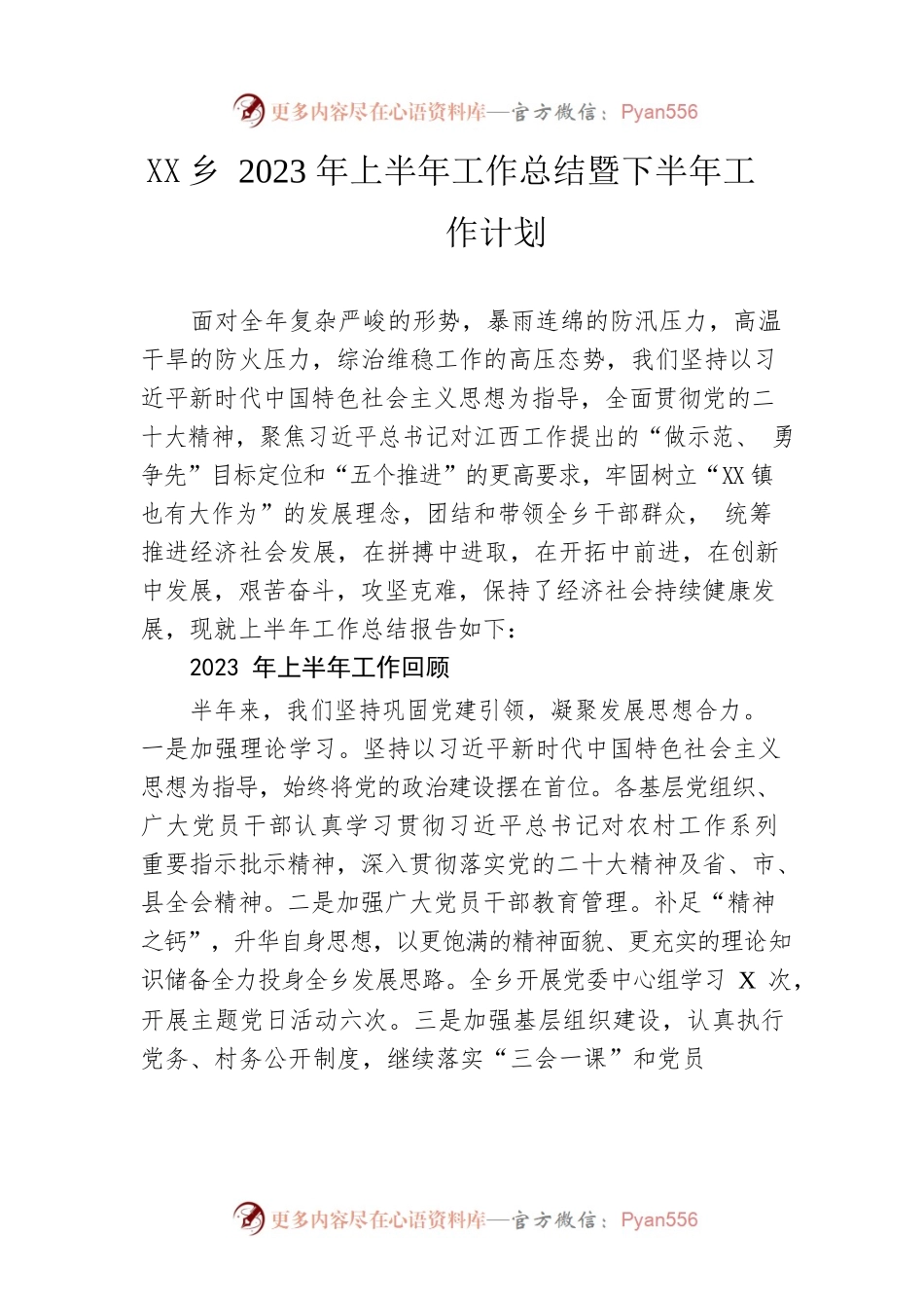 乡2023年上半年工作总结暨下半年工作计划（20230626）.docx_第1页