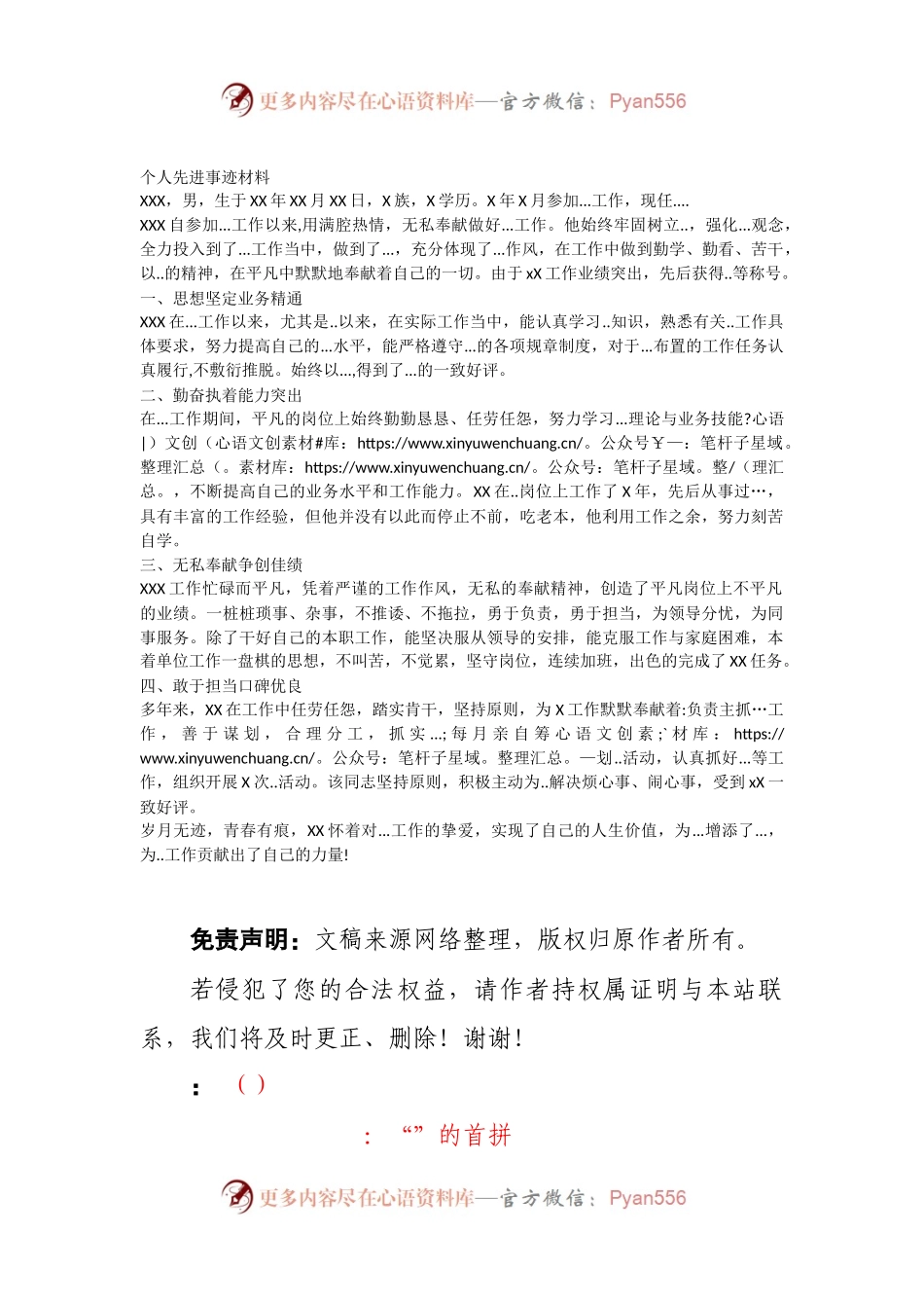 个人先进事迹材料.docx_第1页