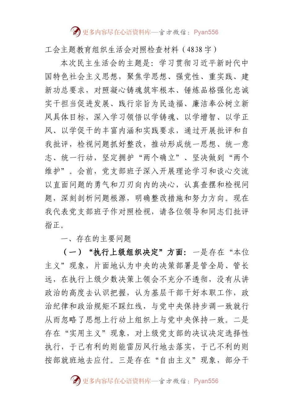 主题教育专题组织生活对照检查材料（工会）.docx_第1页