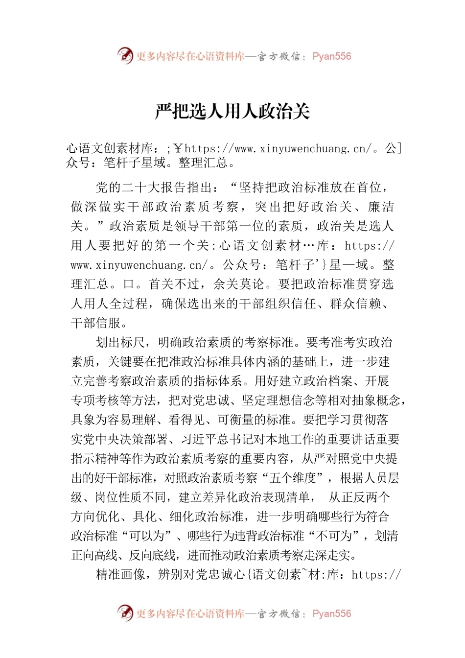 严把选人用人政治关.docx_第1页