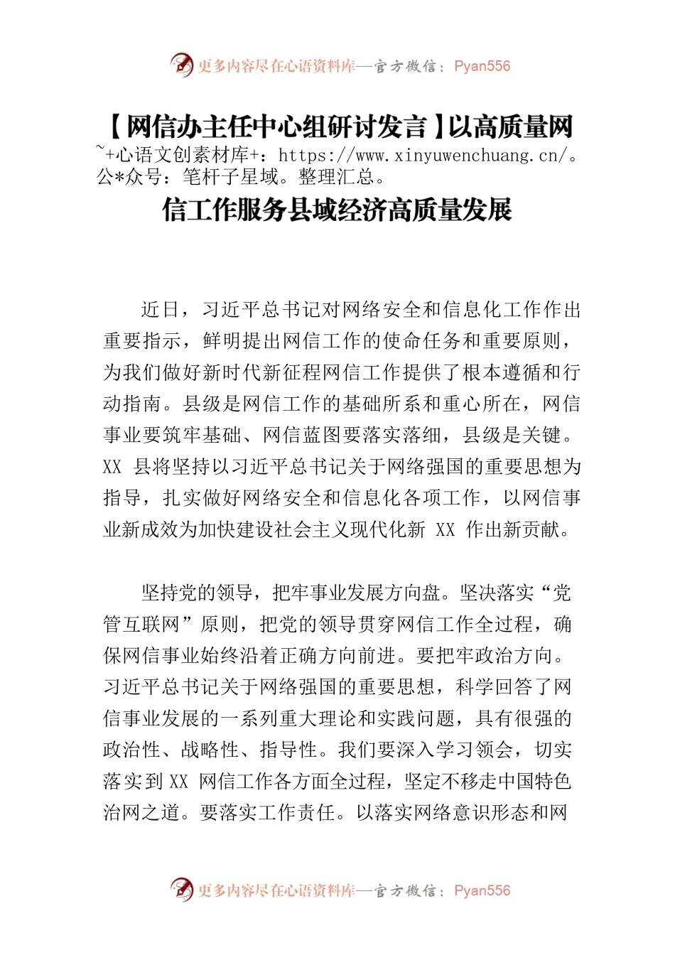 【网信办主任中心组研讨发言】以高质量网信工作服务县域经济高质量发展.docx_第1页