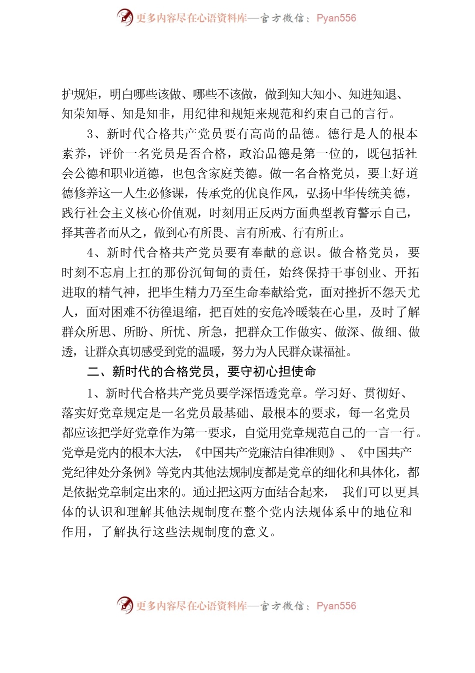 争做新时代合格共产党员.docx_第2页