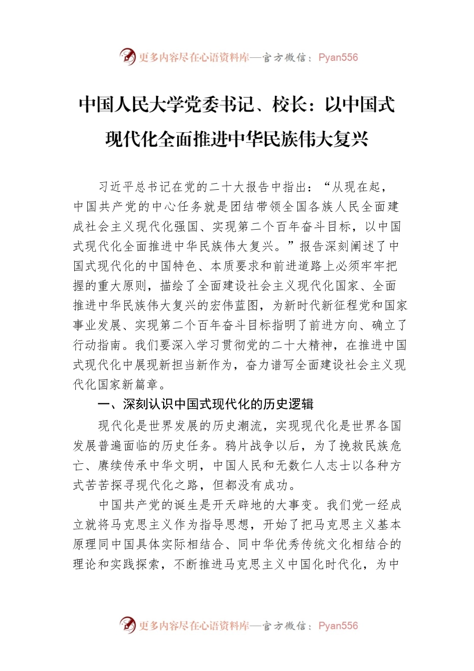 中国人民大学党委书记、校长：以中国式现代化全面推进中华民族伟大复兴（20221115）.docx_第1页