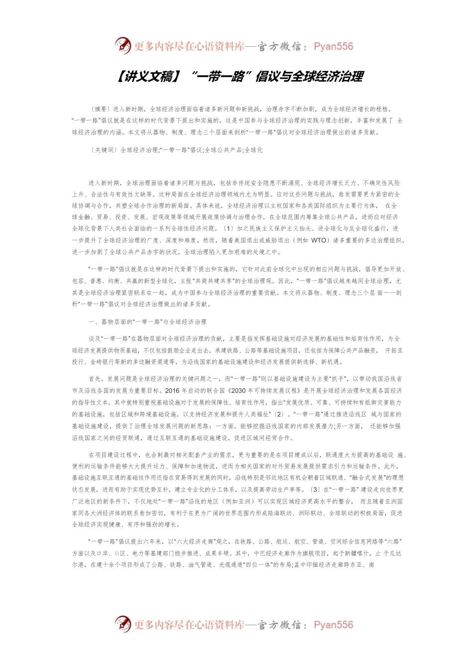 【讲义文稿】“一带一路”倡议与全球经济治理.docx_第1页