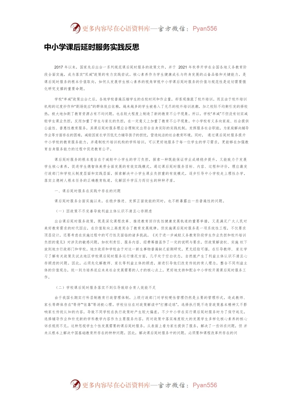 中小学课后延时服务实践反思.docx_第1页