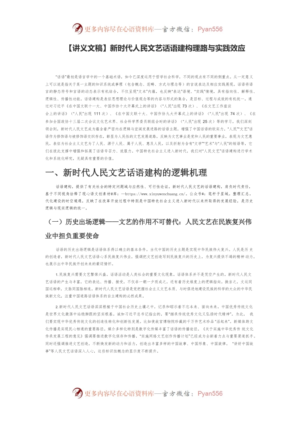 【讲义文稿】新时代人民文艺话语建构理路与实践效应.docx_第1页