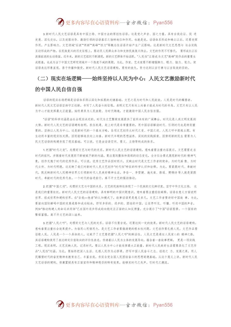 【讲义文稿】新时代人民文艺话语建构理路与实践效应.docx_第2页