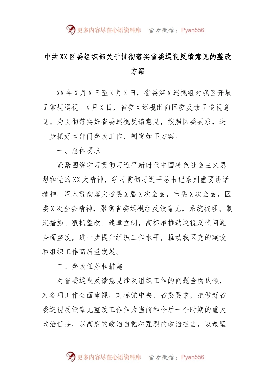 中共XX区委组织部关于贯彻落实省委巡视反馈意见的整改方案.docx_第1页