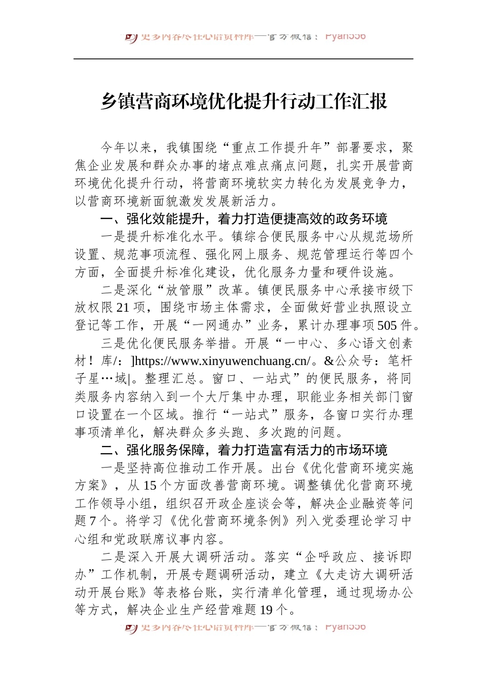 乡镇营商环境优化提升行动工作汇报 (1).docx_第1页
