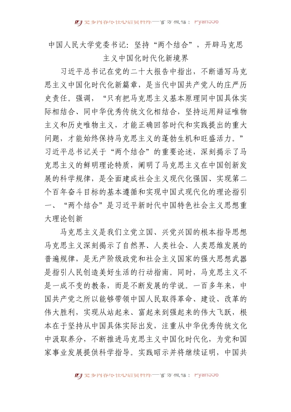 中国人民大学党委书记：坚持“两个结合”，开辟马克思主义中国化时代化新境界.docx_第1页