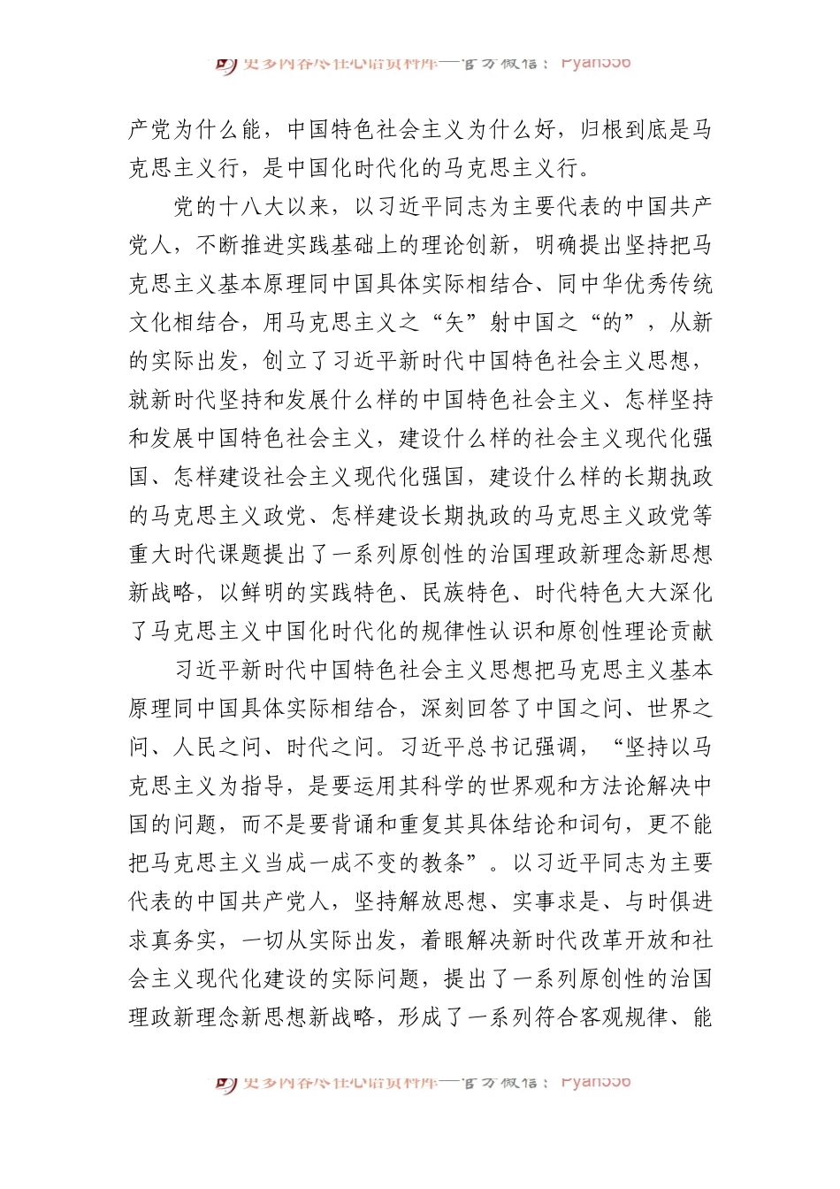中国人民大学党委书记：坚持“两个结合”，开辟马克思主义中国化时代化新境界.docx_第2页