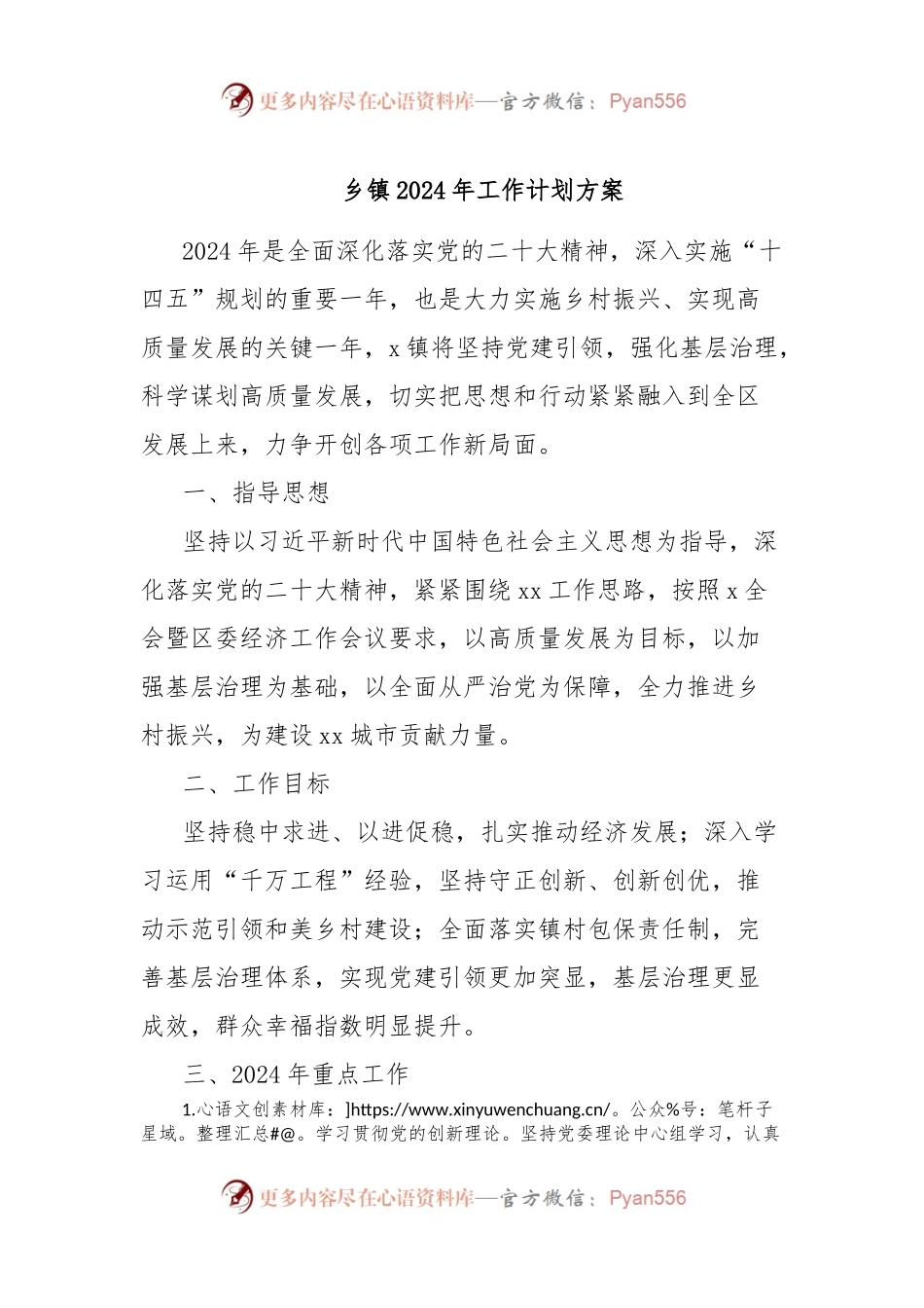 乡镇2024年工作计划方案.docx_第1页