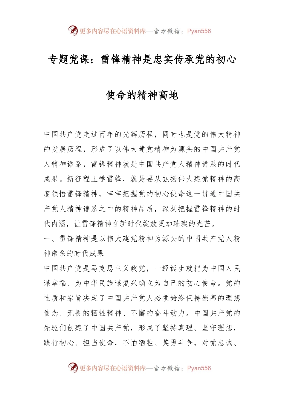 专题党课：雷锋精神是忠实传承党的初心使命的精神高地.docx_第1页