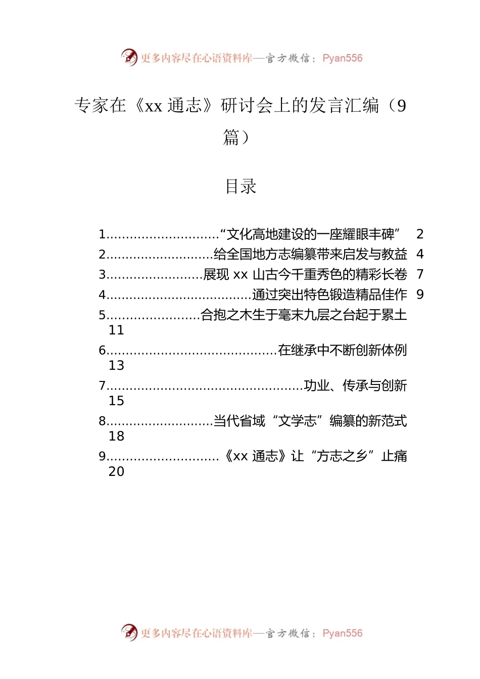 专家在《xx通志》研讨会上的发言汇编（9篇）.docx_第1页