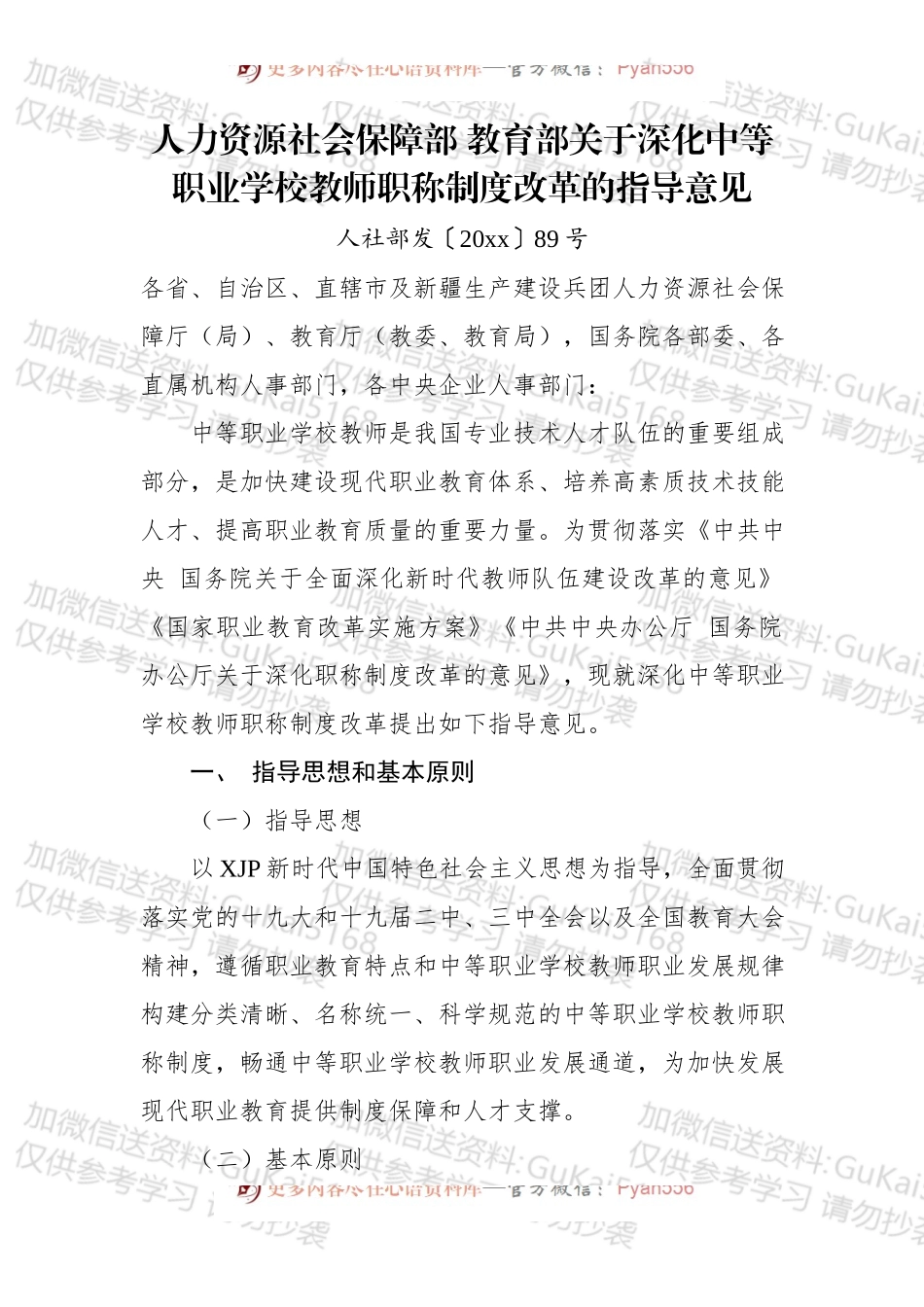 人力资源社会保障部教育部关于深化中等职业学校教师职称制度改革的指导意见.docx_第1页