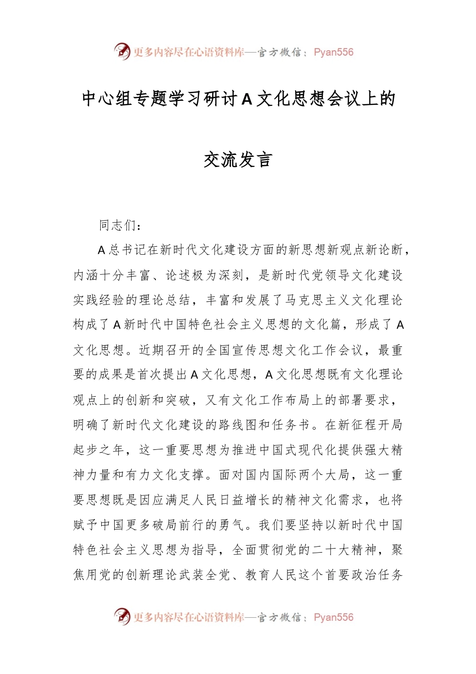中心组专题学习研讨A文化思想会议上的交流发言.docx_第1页