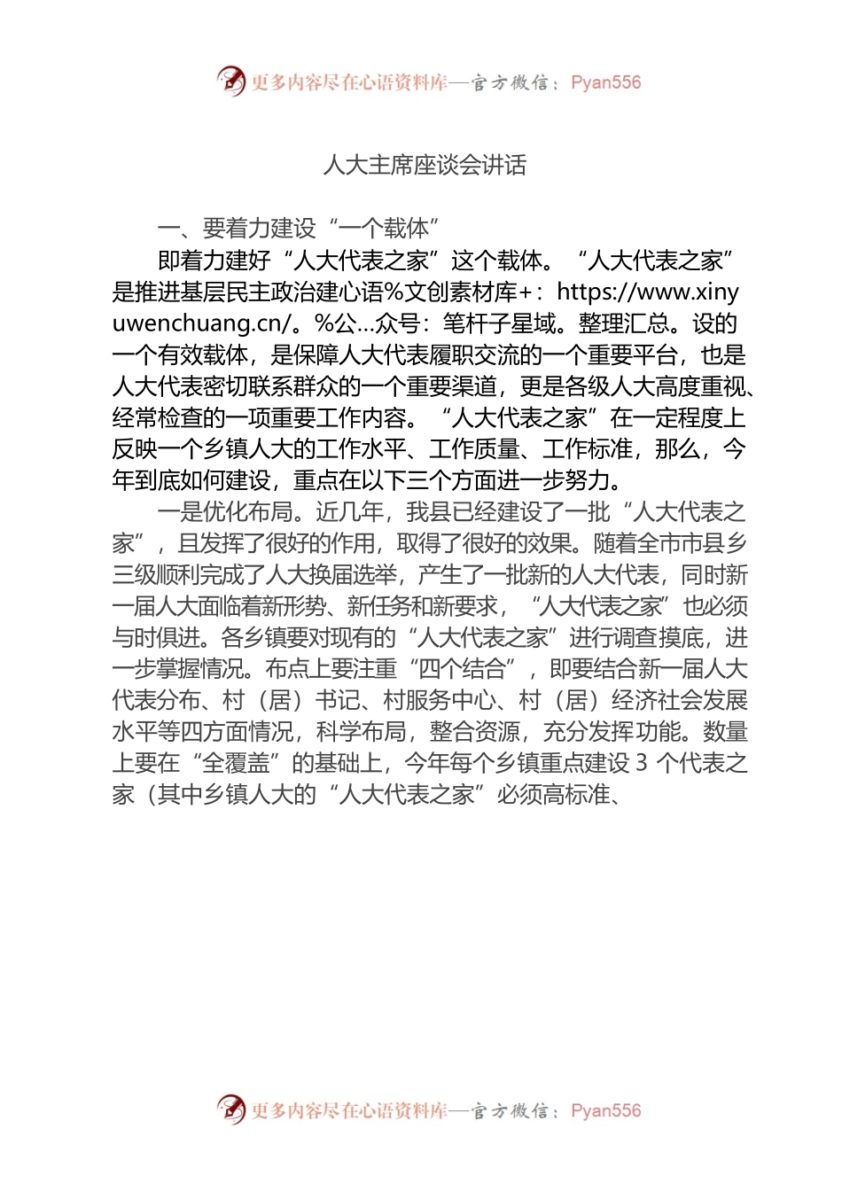 人大主席座谈会讲话.docx_第1页