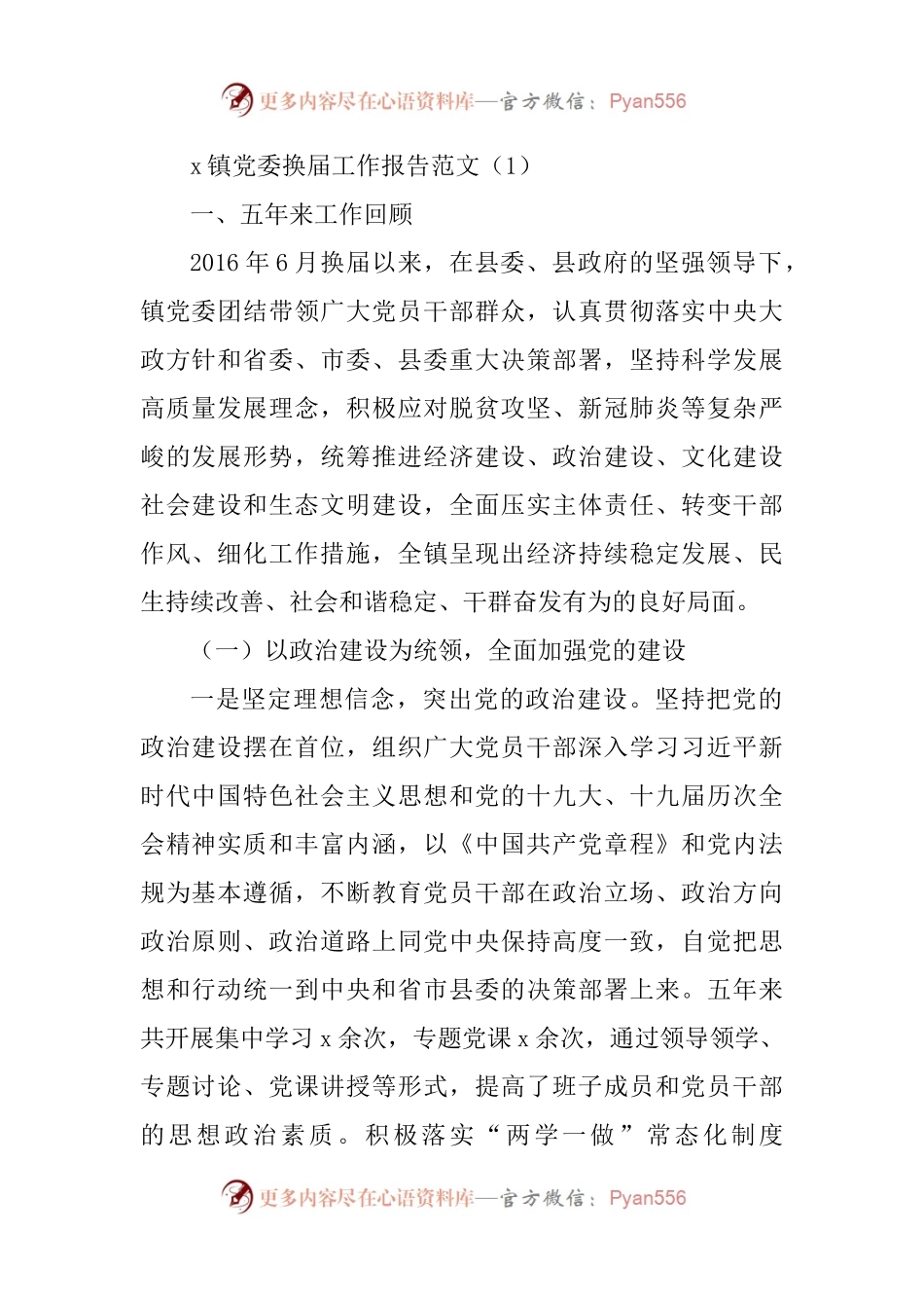 乡镇党委换届工作报告3篇五年工作汇报.docx_第1页