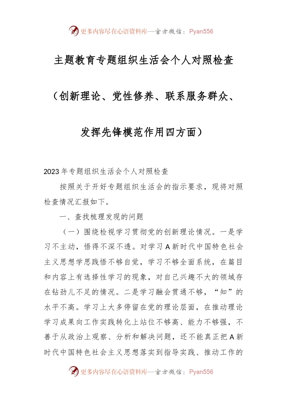 主题教育专题组织生活会个人对照检查（创新理论、党性修养、联系服务群众、发挥先锋模范作用四方面）.docx_第1页
