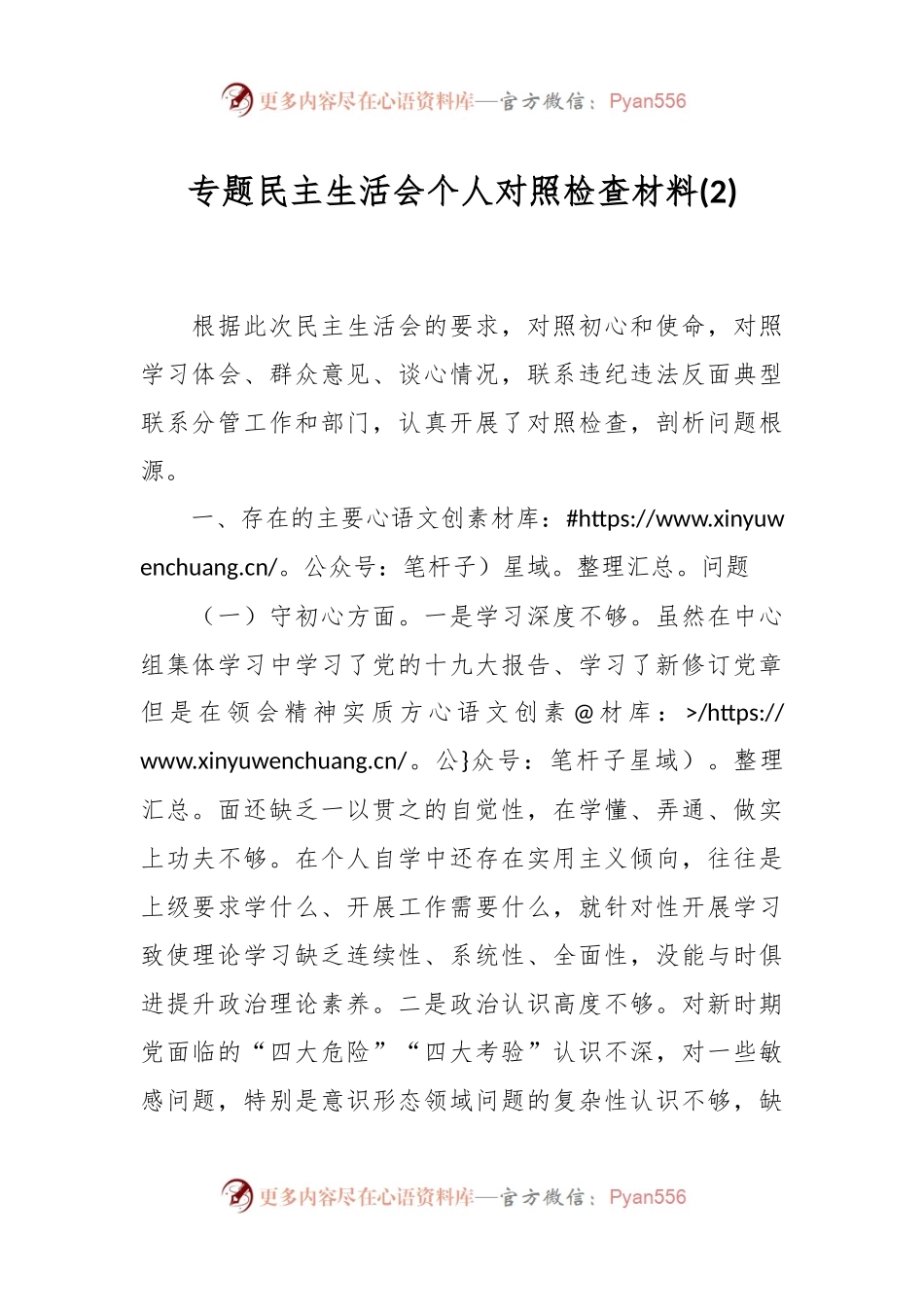 专题民主生活会个人对照检查材料 (2).docx_第1页