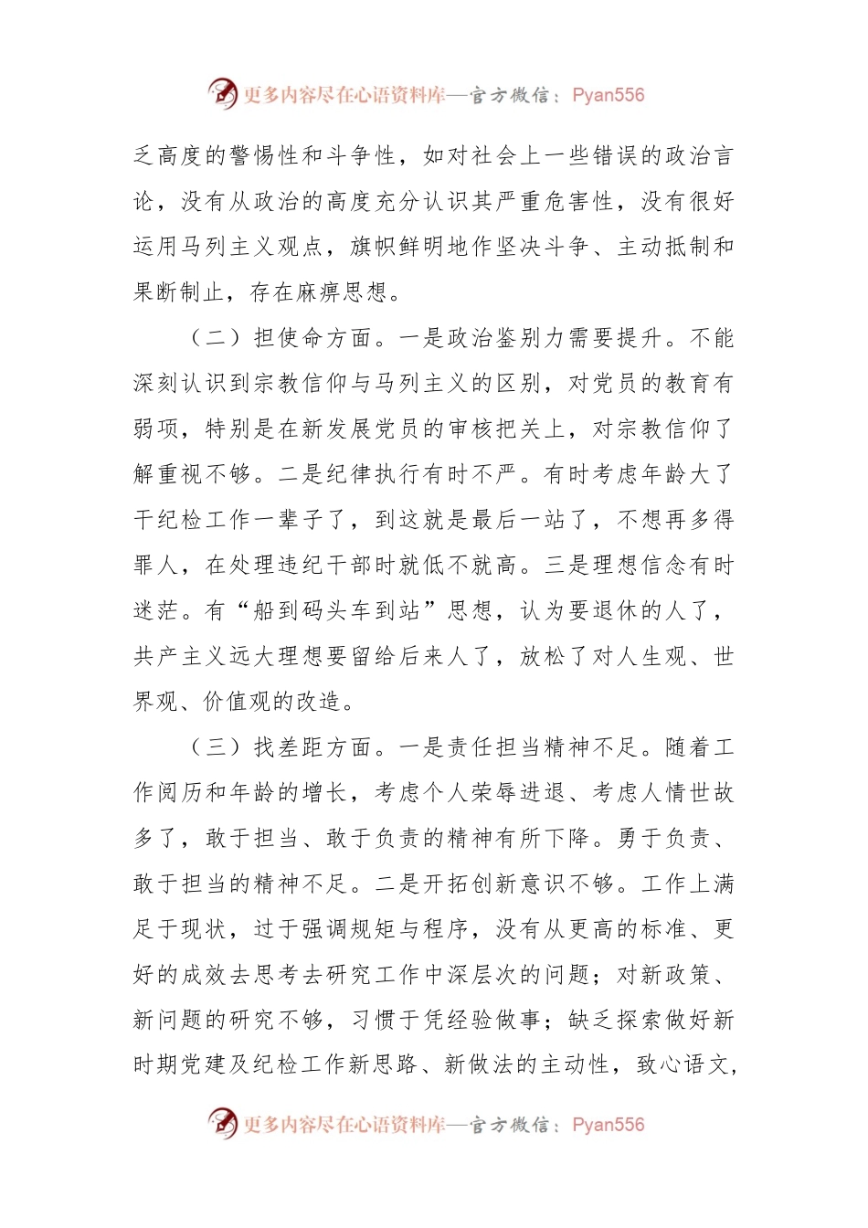 专题民主生活会个人对照检查材料 (2).docx_第2页