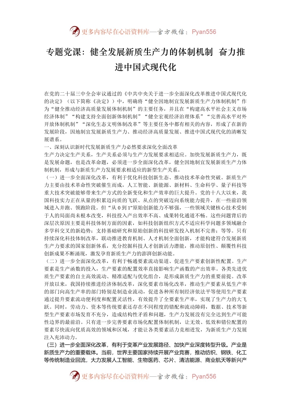 专题党课：健全发展新质生产力的体制机制  奋力推进中国式现代化.docx_第1页