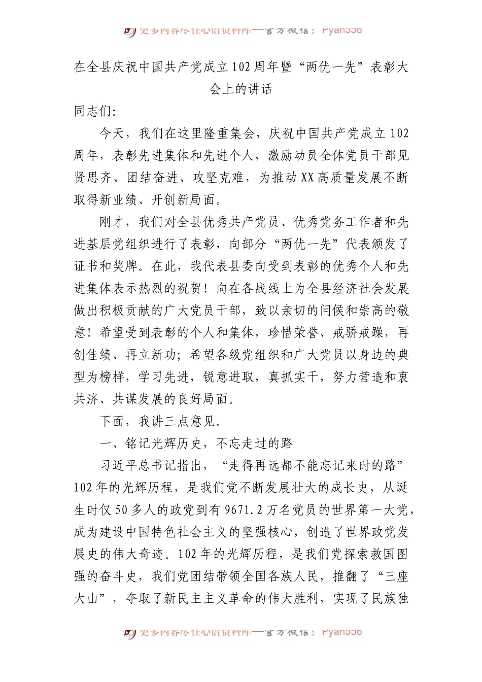 七一建党102周年暨“两优一先”表彰大会上的讲话5400字（县区）.docx_第1页
