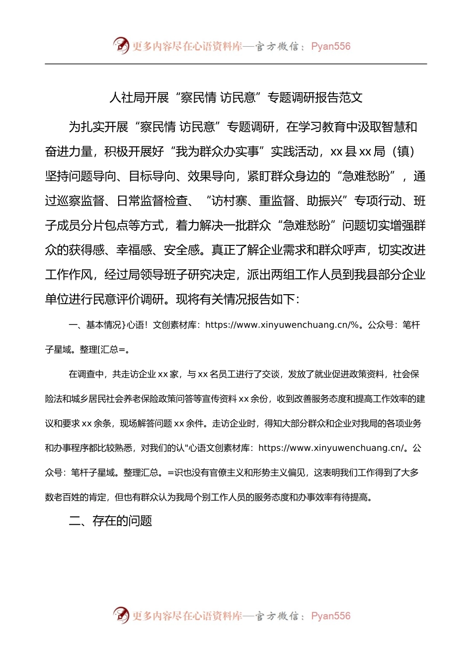 人社局开展察民情访民意专题调研报告.docx_第1页