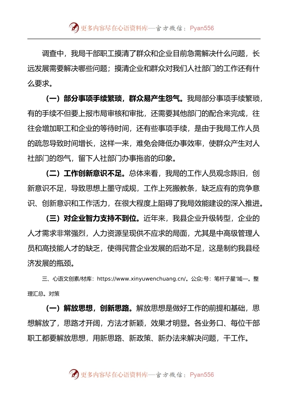 人社局开展察民情访民意专题调研报告.docx_第2页