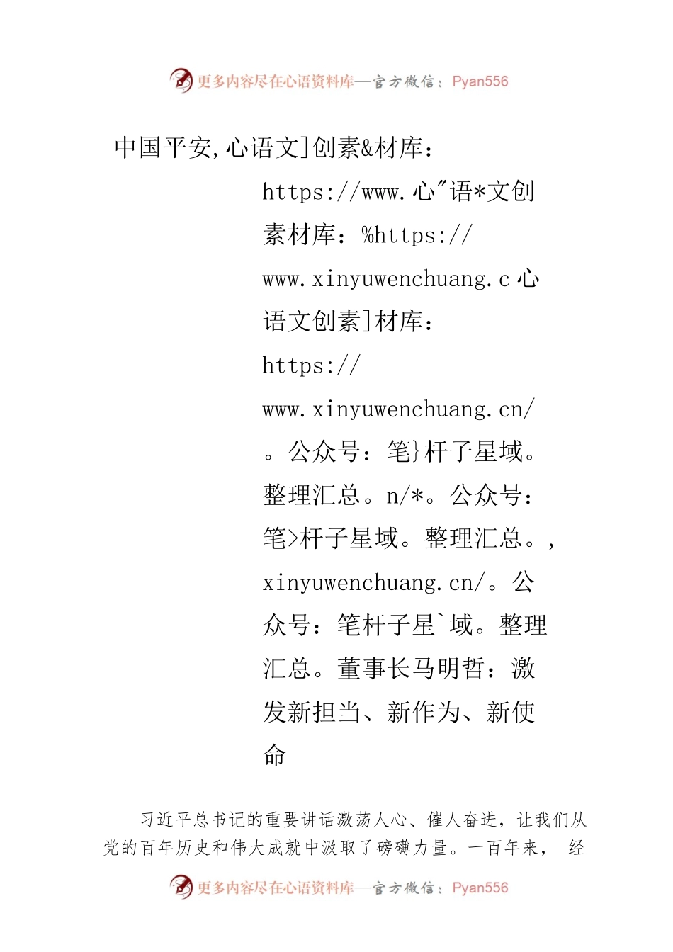 中国平安董事长马明哲：激发新担当、新作为、新使命.docx_第1页