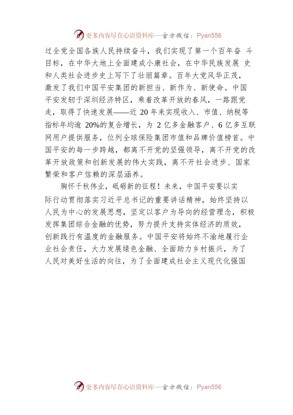 中国平安董事长马明哲：激发新担当、新作为、新使命.docx_第2页