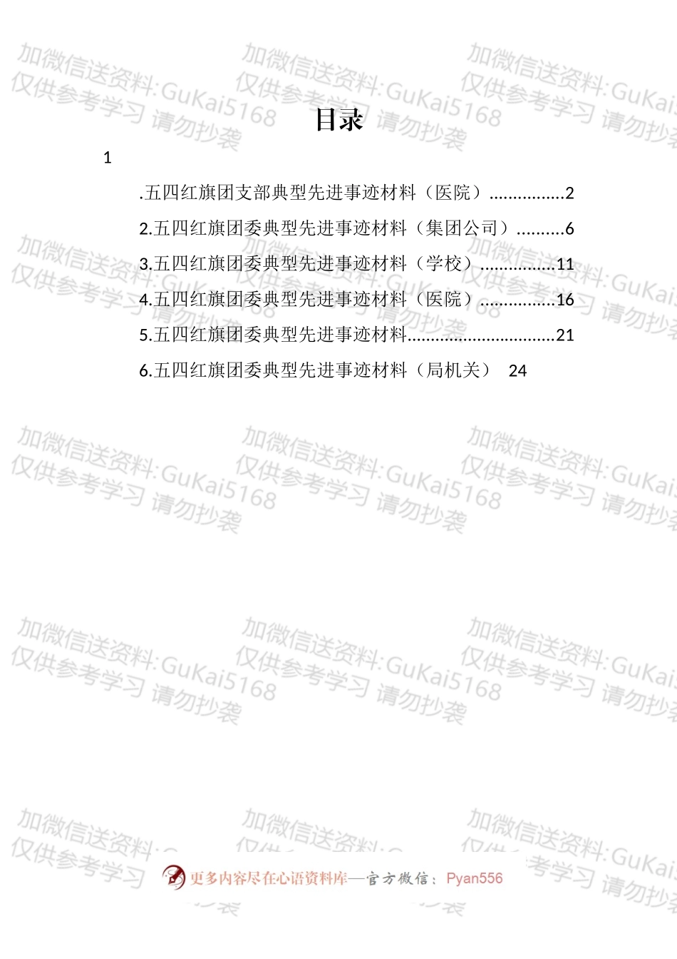 五四红旗团委典型先进事迹材料汇编.docx_第1页
