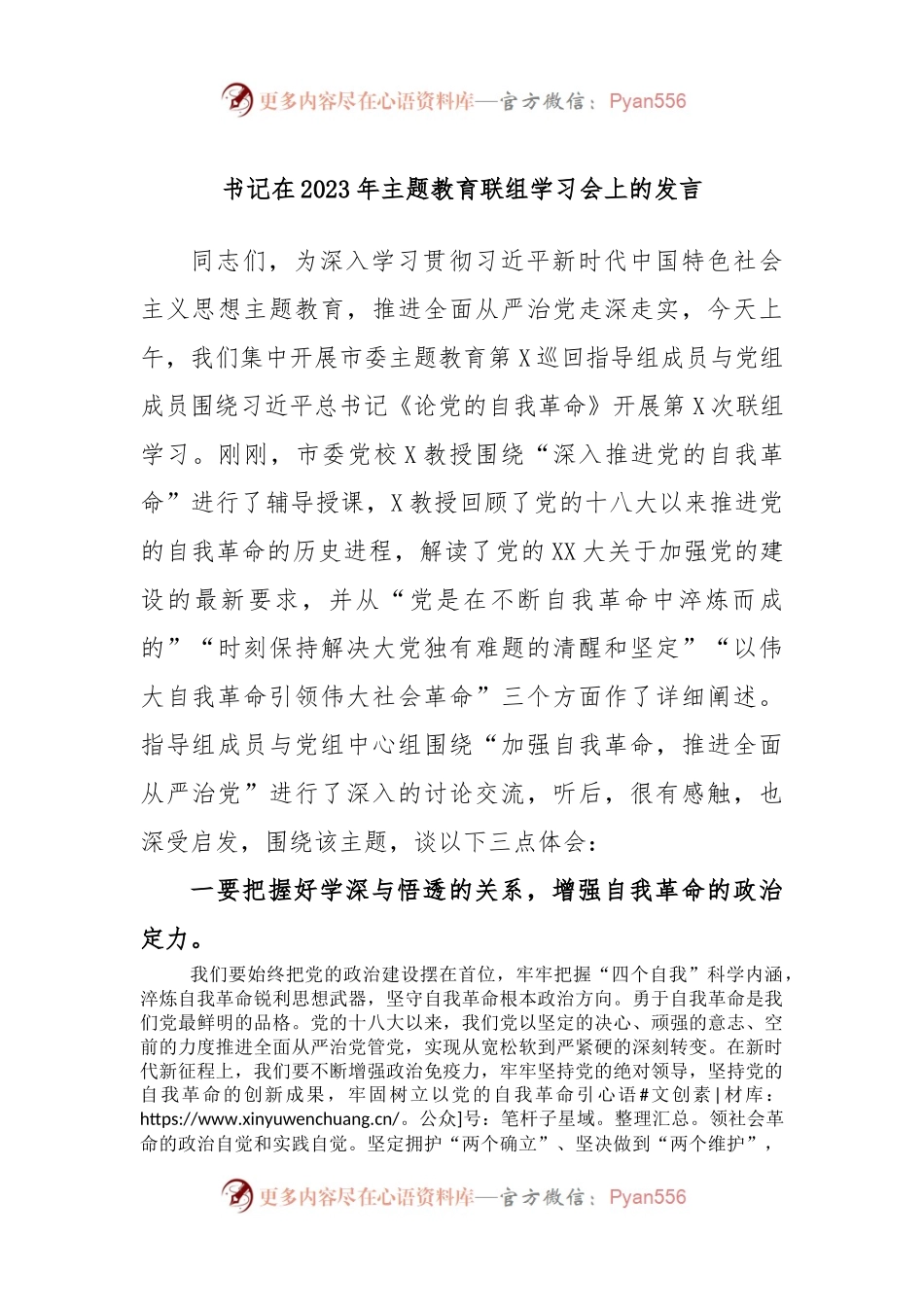 书记在2023年主题教育联组学习会上的发言.docx_第1页
