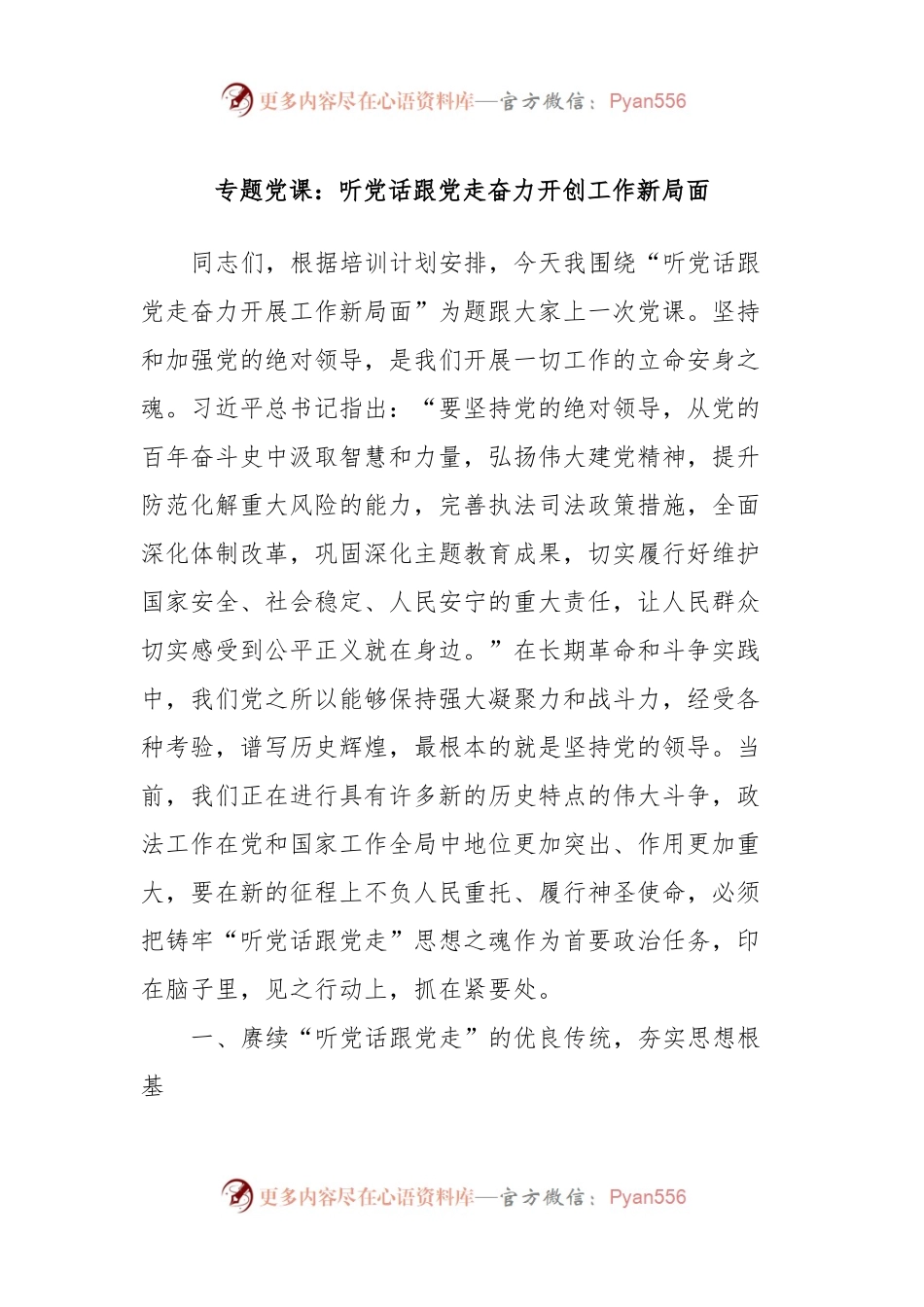 专题党课：听党话跟党走奋力开创工作新局面.docx_第1页