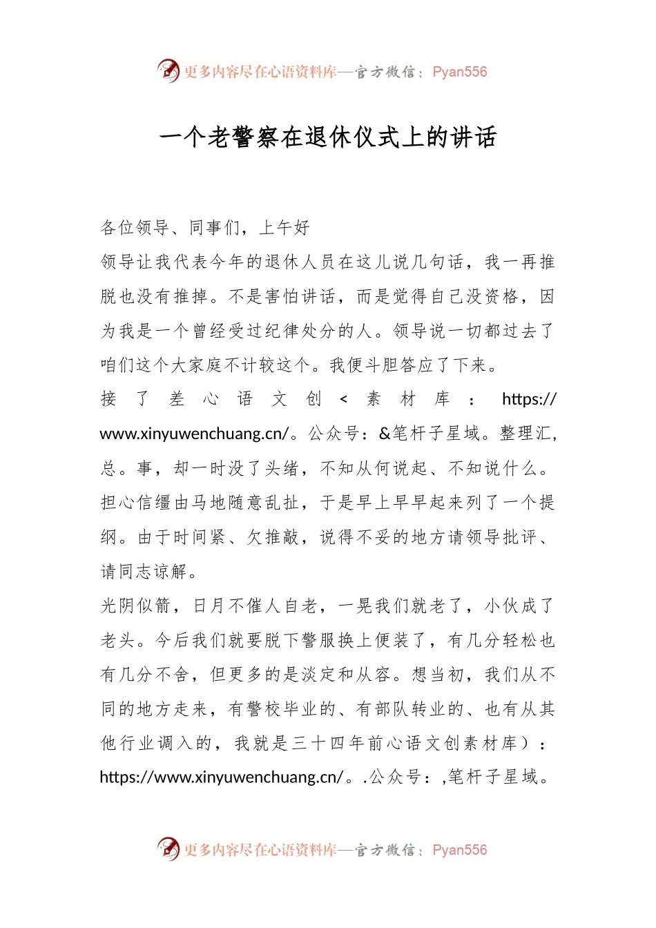 一个老警察在退休仪式上的讲话稿.docx_第1页