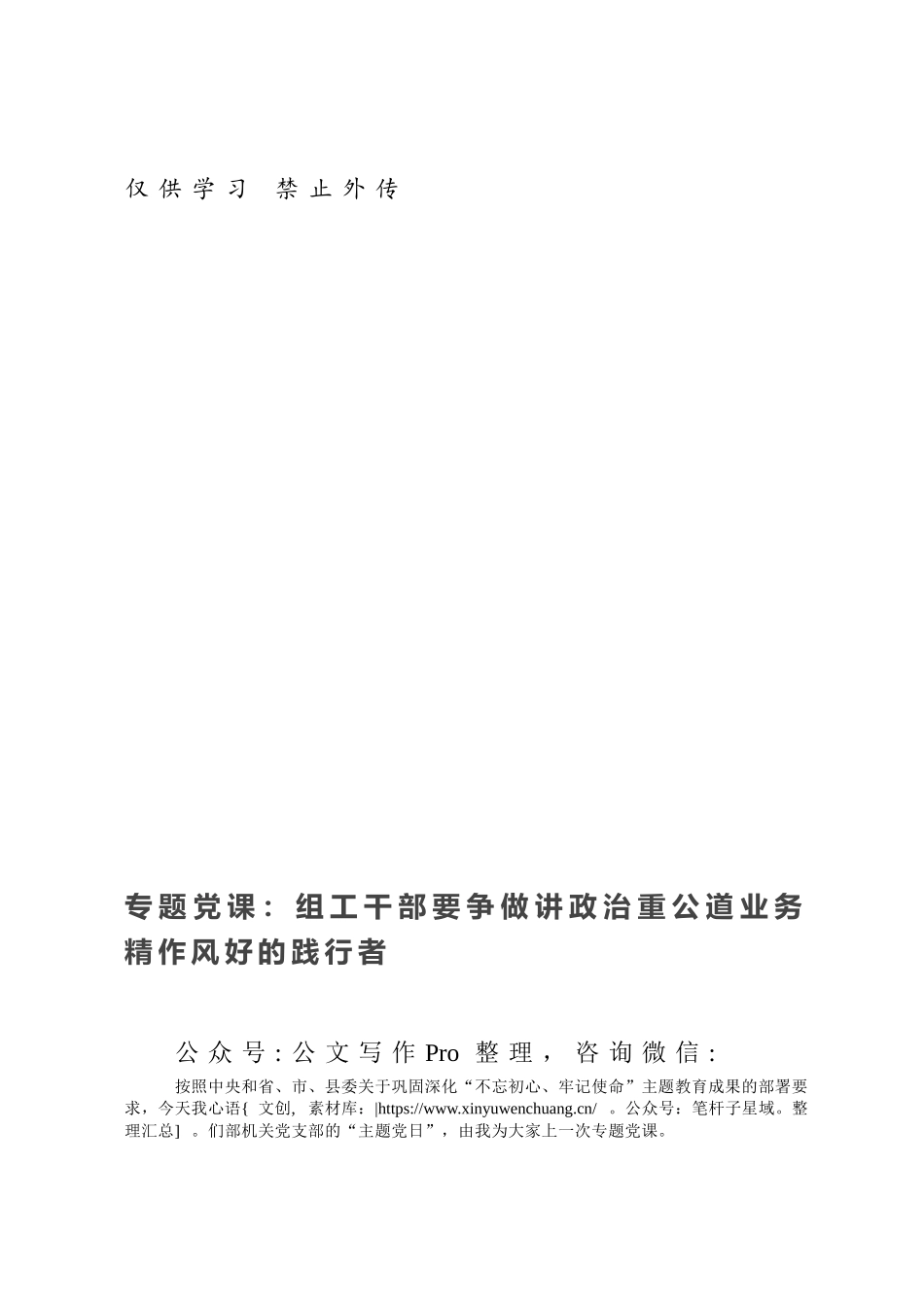 专题党课：组工干部要争做讲政治重公道业务精作风好的践行者.docx_第1页