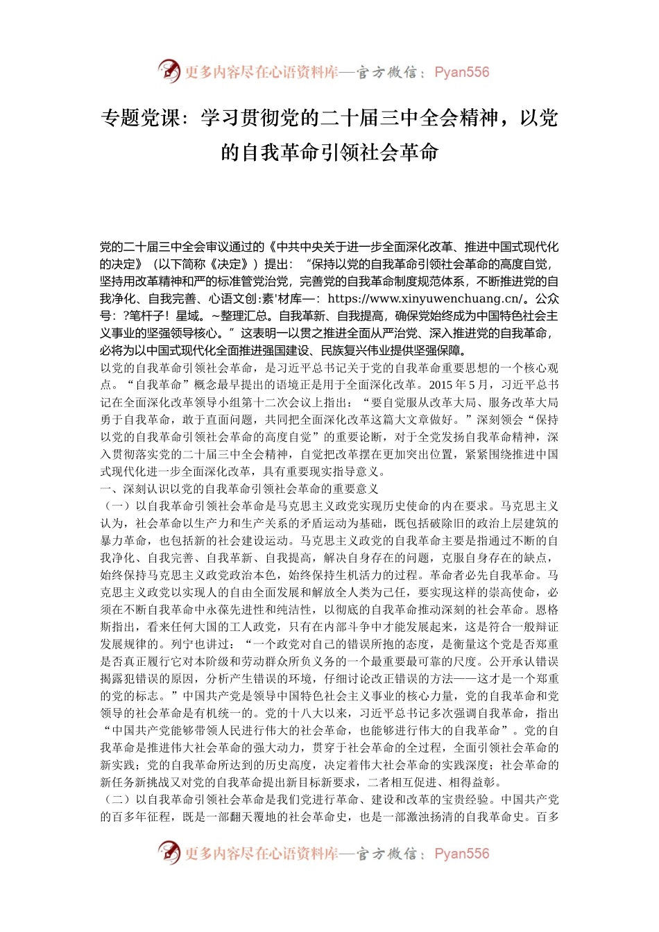 专题党课：学习贯彻党的二十届三中全会精神，以党的自我革命引领社会革命.docx_第1页