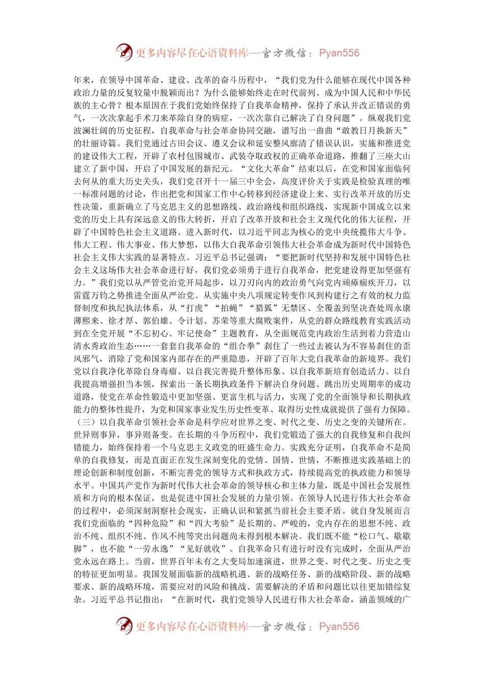 专题党课：学习贯彻党的二十届三中全会精神，以党的自我革命引领社会革命.docx_第2页