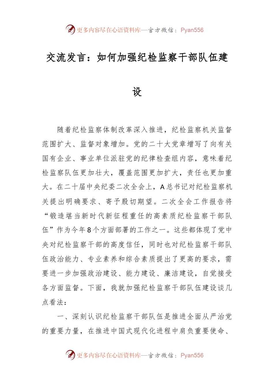 交流发言：如何加强纪检监察干部队伍建设.docx_第1页