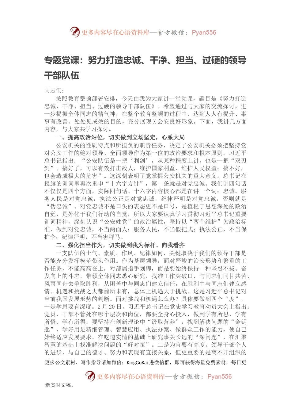 专题党课：努力打造忠诚、干净、担当、过硬的领导干部队伍.docx_第1页