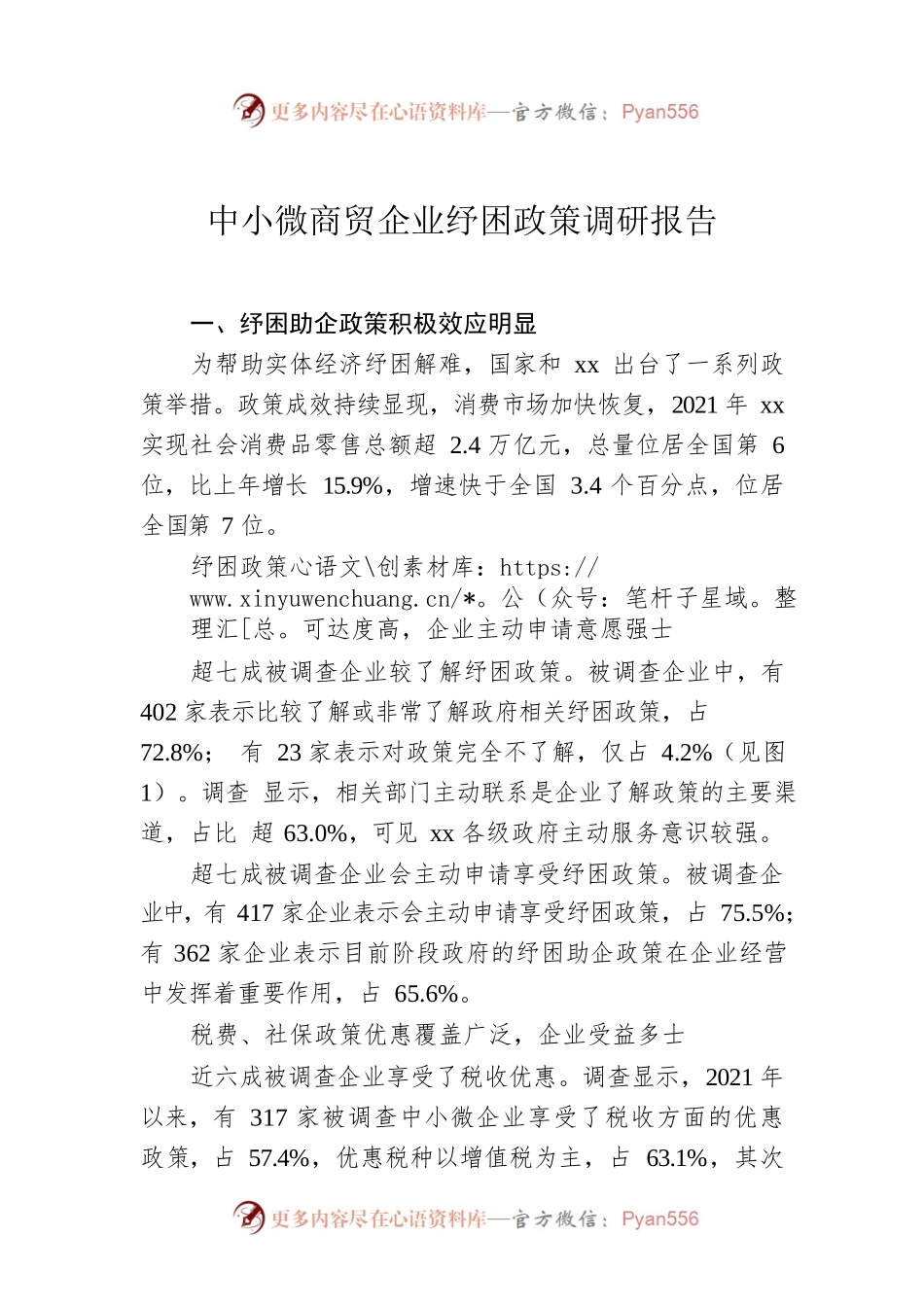 中小微商贸企业纾困政策调研报告.docx_第1页