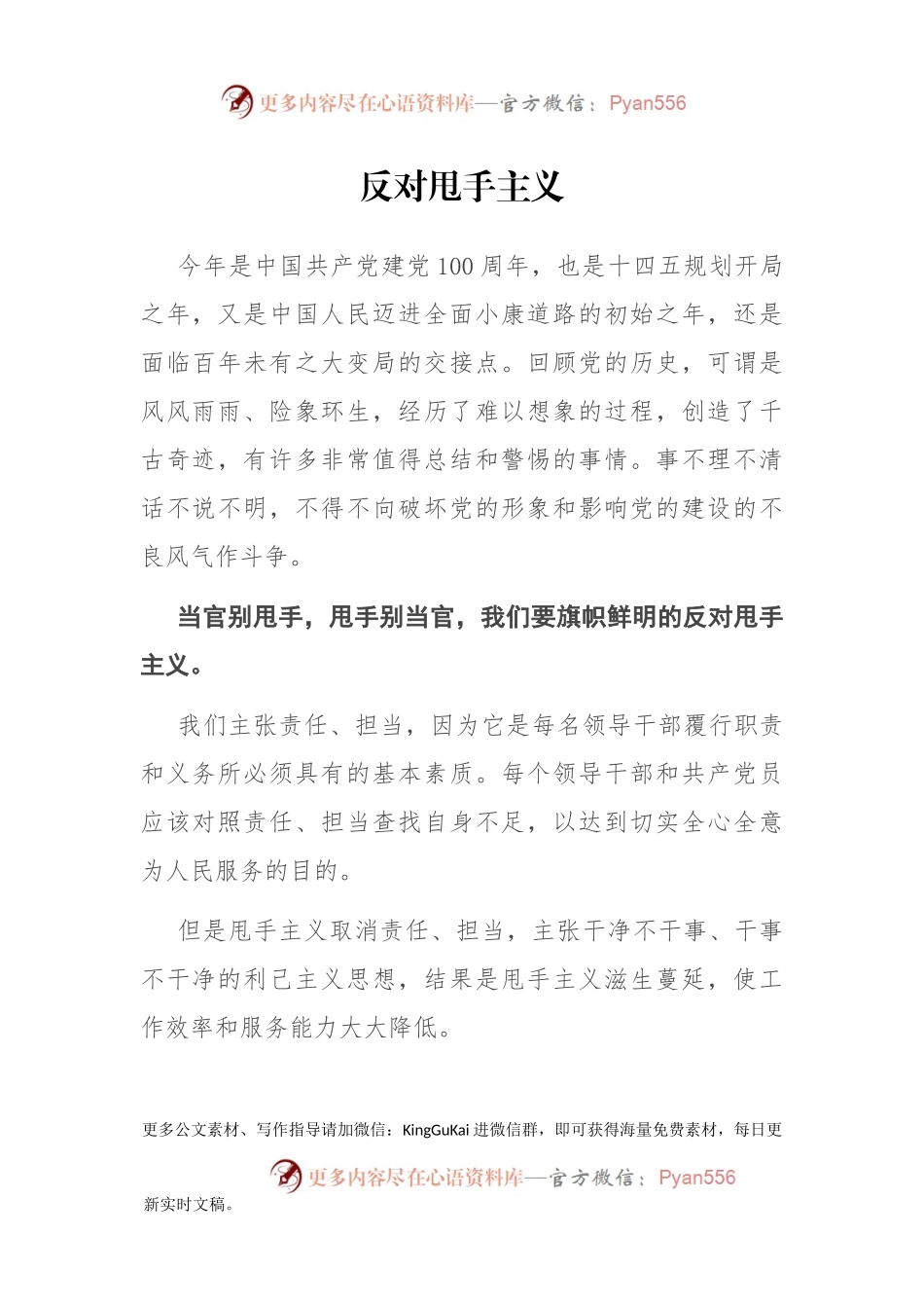 专题党课：反对甩手主义.docx_第1页