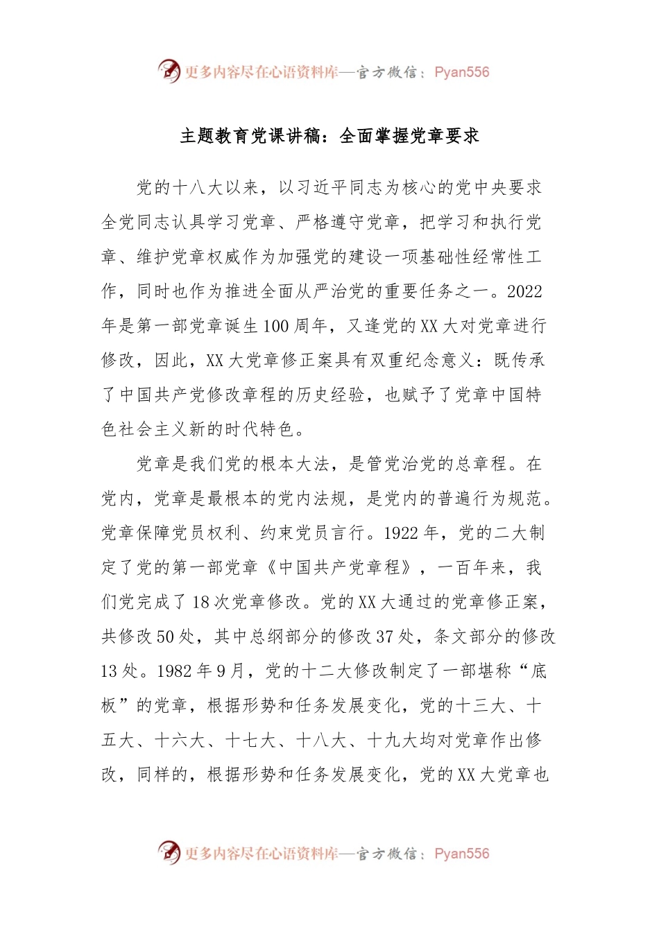 主题教育党课讲稿：全面掌握党章要求.docx_第1页