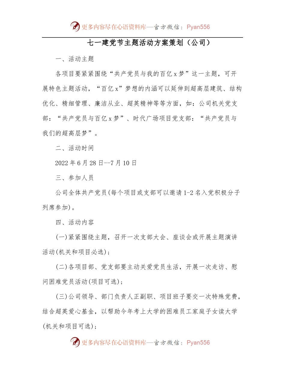 七一建党节主题活动方案策划[公司].docx_第1页