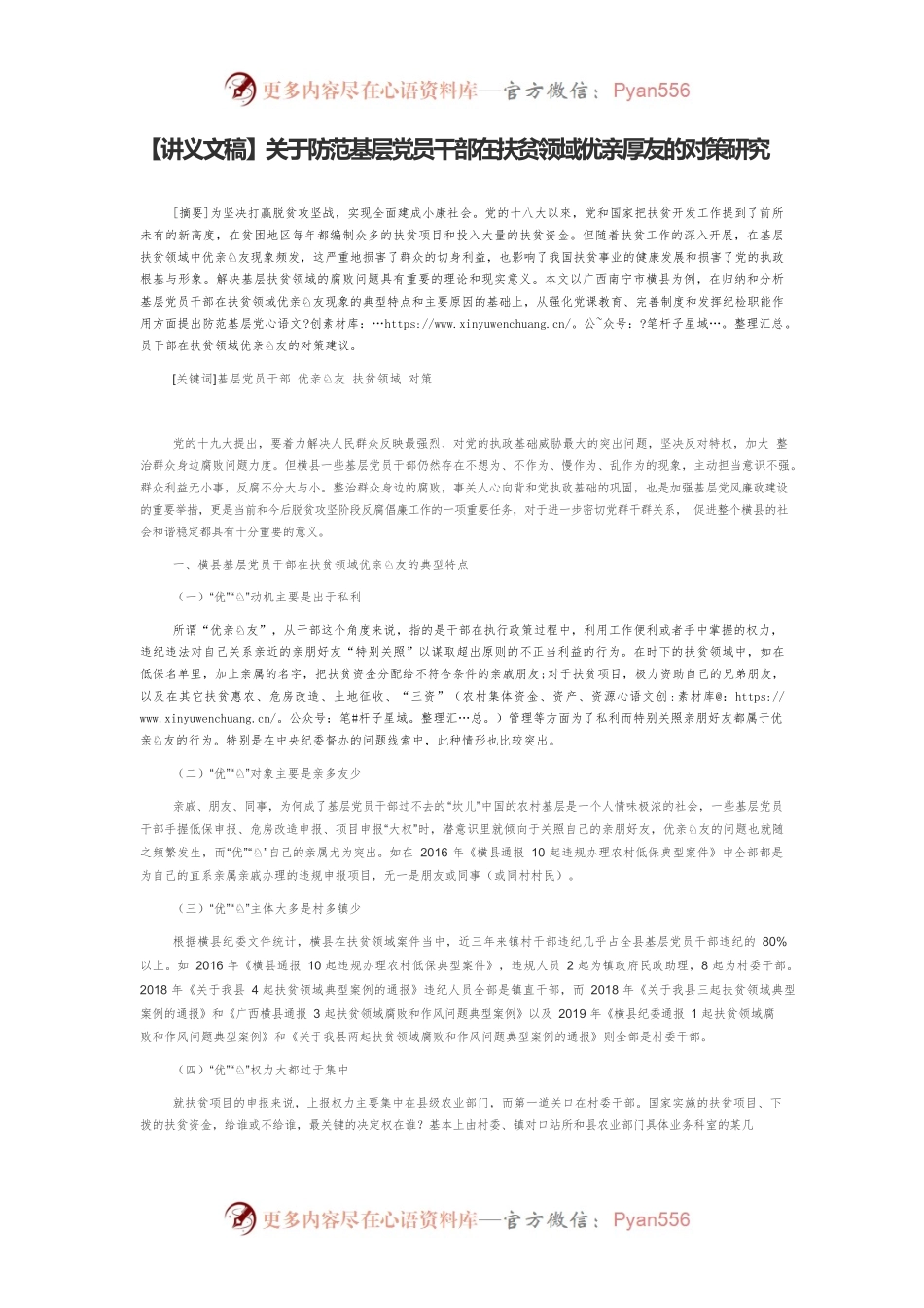 【讲义文稿】关于防范基层党员干部在扶贫领域优亲厚友的对策研究.docx_第1页